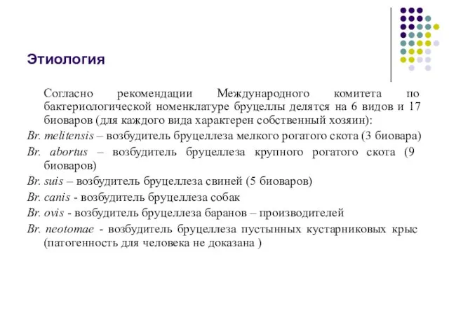 Этиология Согласно рекомендации Международного комитета по бактериологической номенклатуре бруцеллы делятся на 6