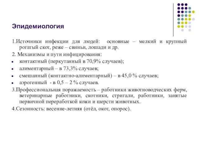 Эпидемиология 1.Источники инфекции для людей: основные – мелкий и крупный рогатый скот,