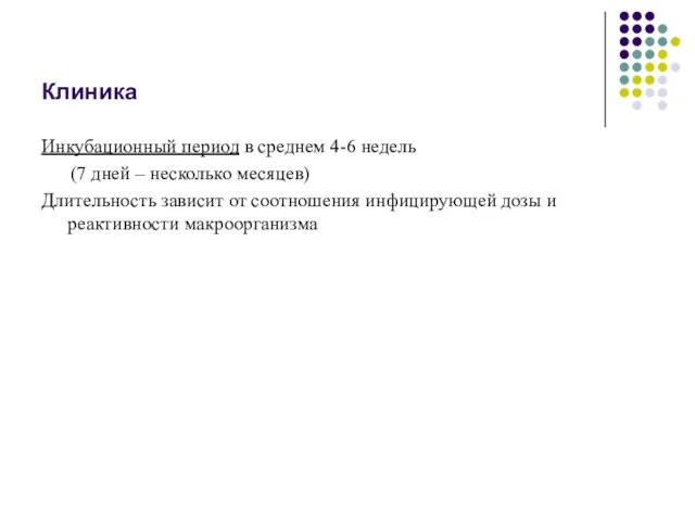 Клиника Инкубационный период в среднем 4-6 недель (7 дней – несколько месяцев)