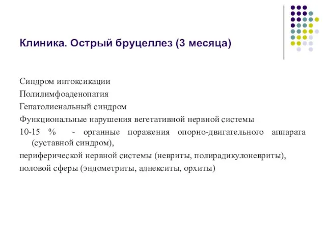 Клиника. Острый бруцеллез (3 месяца) Синдром интоксикации Полилимфоаденопатия Гепатолиенальный синдром Функциональные нарушения