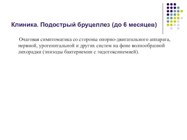 Клиника. Подострый бруцеллез (до 6 месяцев) Очаговая симптоматика со стороны опорно-двигательного аппарата,