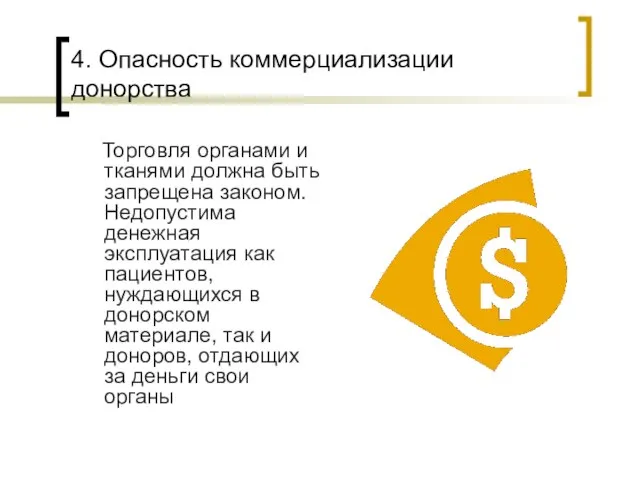 4. Опасность коммерциализации донорства Торговля органами и тканями должна быть запрещена законом.