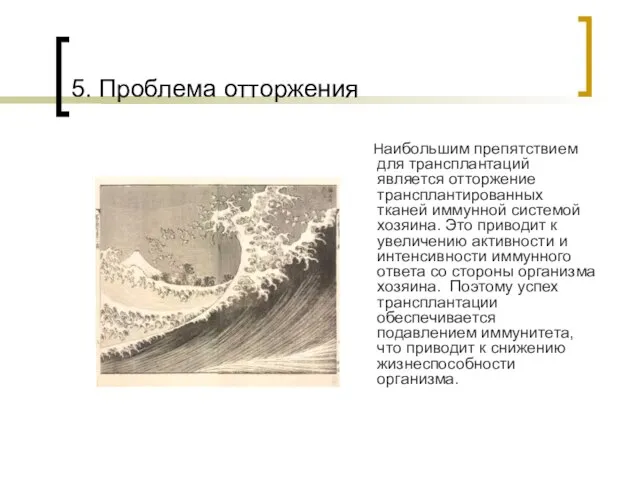 5. Проблема отторжения Наибольшим препятствием для трансплантаций является отторжение трансплантированных тканей иммунной