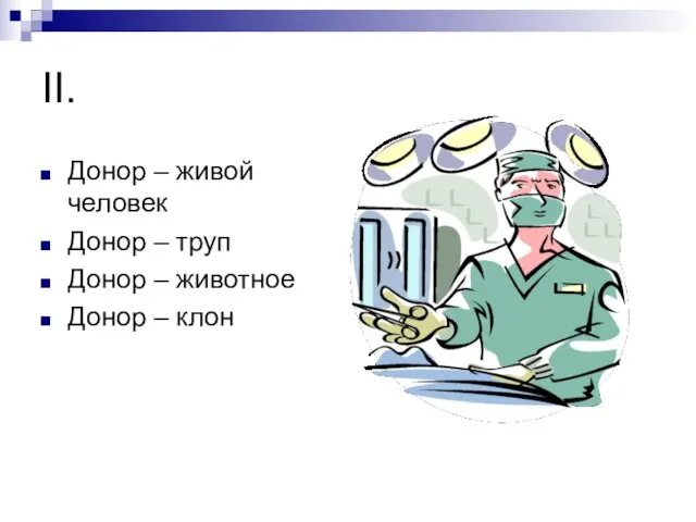 II. Донор – живой человек Донор – труп Донор – животное Донор – клон