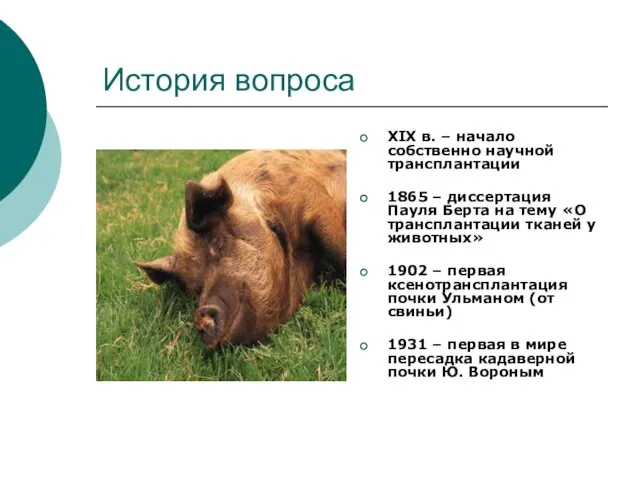 История вопроса XIX в. – начало собственно научной трансплантации 1865 – диссертация