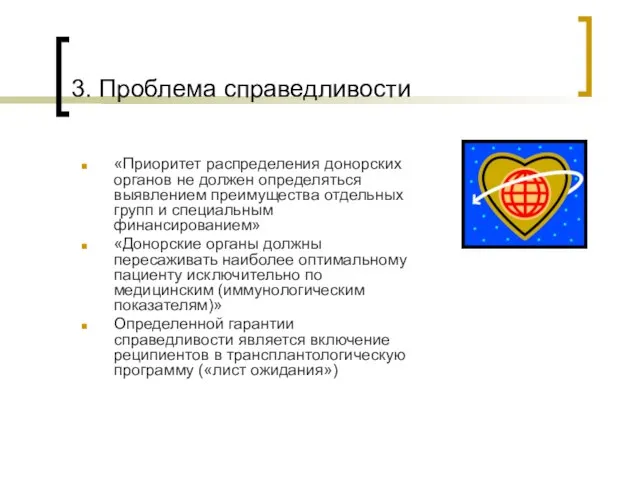 3. Проблема справедливости «Приоритет распределения донорских органов не должен определяться выявлением преимущества