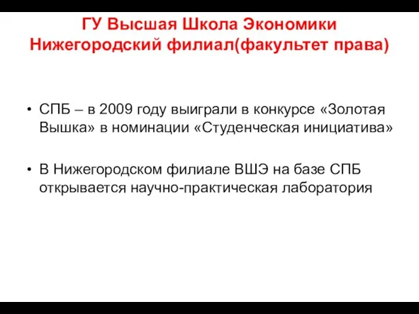 ГУ Высшая Школа Экономики Нижегородский филиал(факультет права) СПБ – в 2009 году