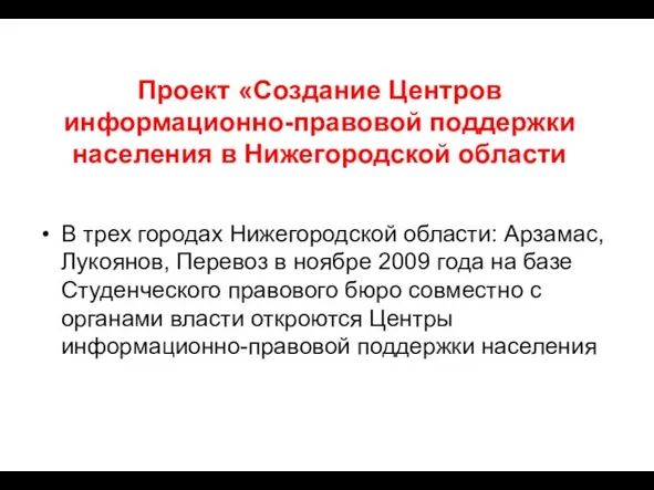 Проект «Создание Центров информационно-правовой поддержки населения в Нижегородской области В трех городах