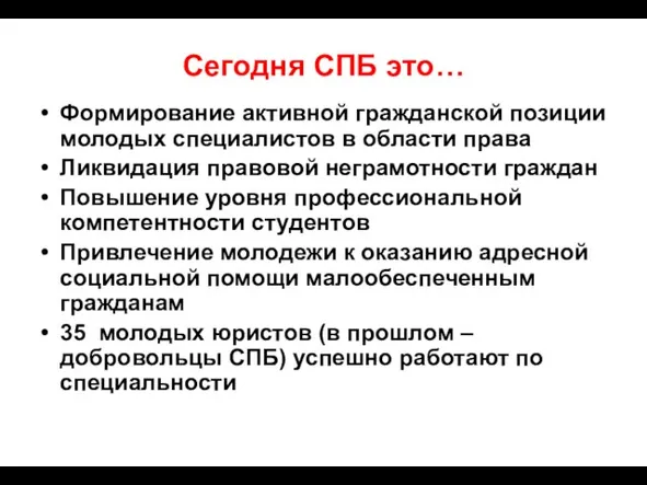 Сегодня СПБ это… Формирование активной гражданской позиции молодых специалистов в области права