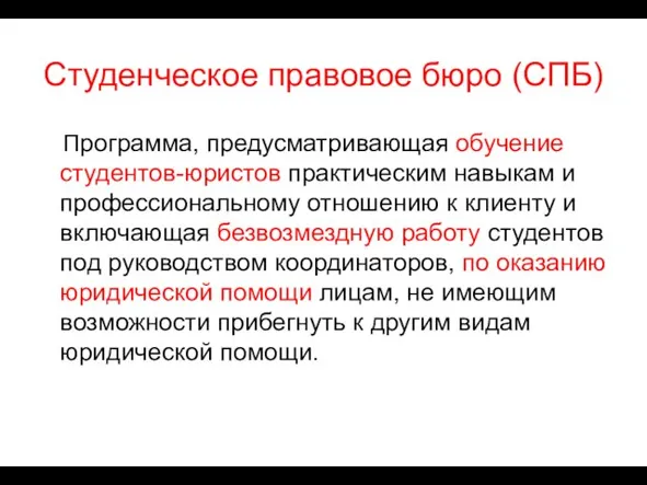 Студенческое правовое бюро (СПБ) Программа, предусматривающая обучение студентов-юристов практическим навыкам и профессиональному