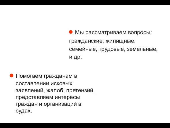 Мы рассматриваем вопросы: гражданские, жилищные, семейные, трудовые, земельные, и др. Помогаем гражданам