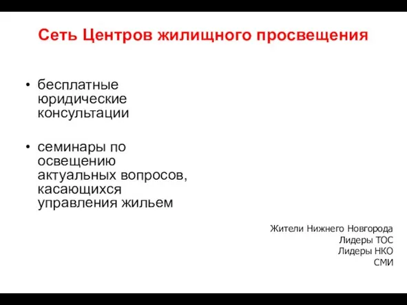 Сеть Центров жилищного просвещения бесплатные юридические консультации семинары по освещению актуальных вопросов,