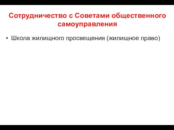 Сотрудничество с Советами общественного самоуправления Школа жилищного просвещения (жилищное право)