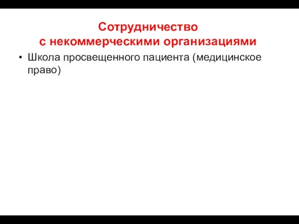 Сотрудничество с некоммерческими организациями Школа просвещенного пациента (медицинское право)