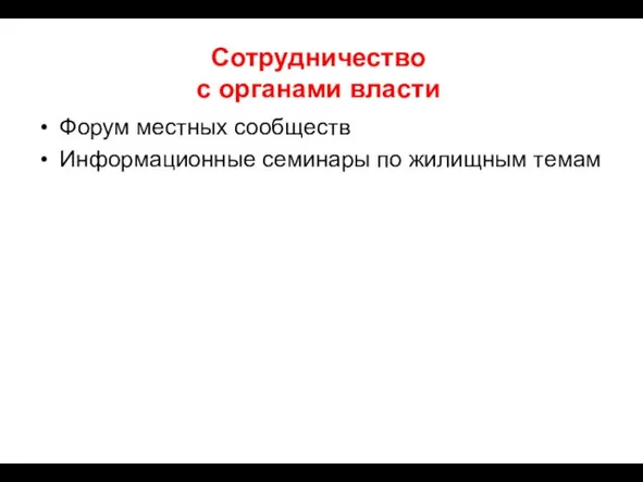 Сотрудничество с органами власти Форум местных сообществ Информационные семинары по жилищным темам