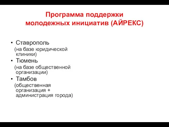 Программа поддержки молодежных инициатив (АЙРЕКС) Ставрополь (на базе юридической клиники) Тюмень (на