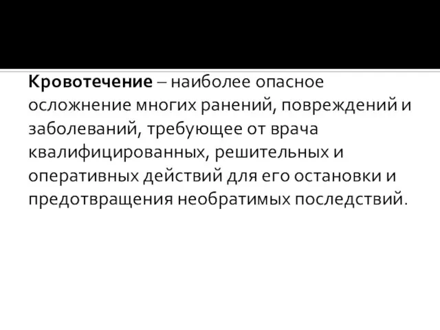 Кровотечение – наиболее опасное осложнение многих ранений, повреждений и заболеваний, требующее от