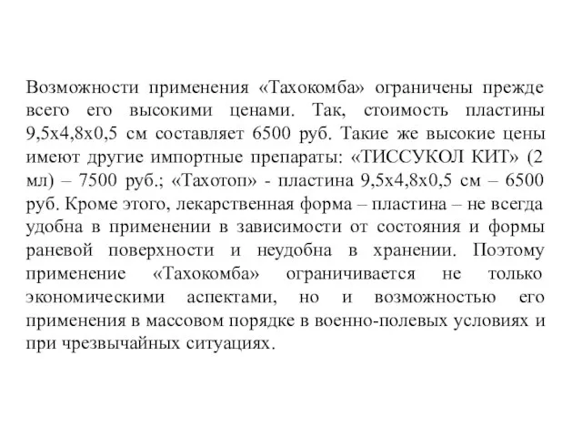 Возможности применения «Тахокомба» ограничены прежде всего его высокими ценами. Так, стоимость пластины