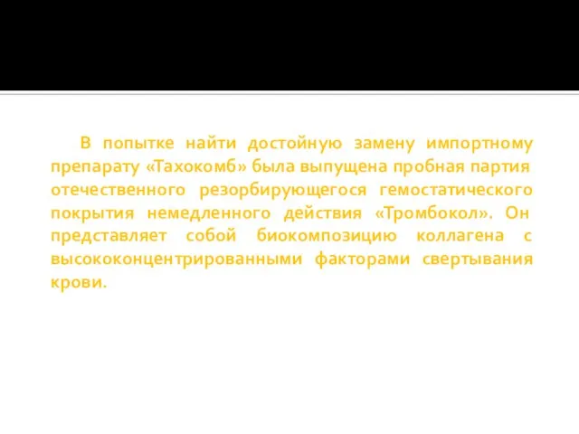 В попытке найти достойную замену импортному препарату «Тахокомб» была выпущена пробная партия