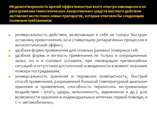 Неудовлетворенность врачей эффективностью всего спектра имеющихся в их распоряжении гемостатических лекарственных средств