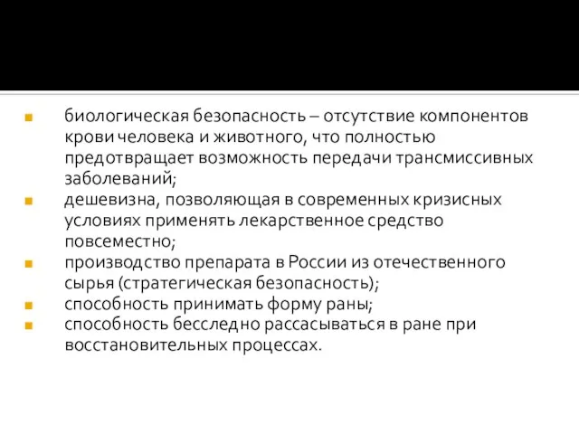 биологическая безопасность – отсутствие компонентов крови человека и животного, что полностью предотвращает