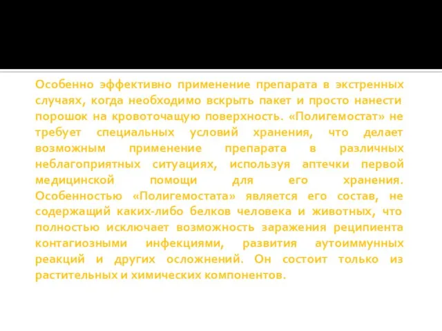 Особенно эффективно применение препарата в экстренных случаях, когда необходимо вскрыть пакет и