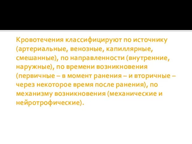 Кровотечения классифицируют по источнику (артериальные, венозные, капиллярные, смешанные), по направленности (внутренние, наружные),