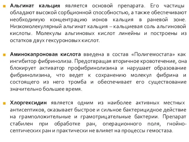 Альгинат кальция является основой препарата. Его частицы обладают высокой сорбционной способностью, а