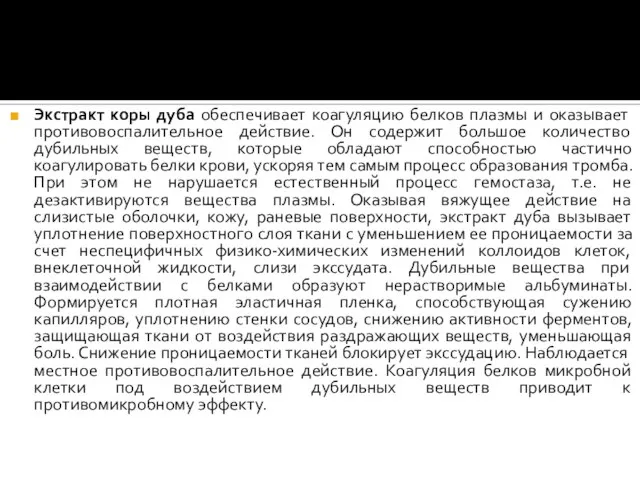 Экстракт коры дуба обеспечивает коагуляцию белков плазмы и оказывает противовоспалительное действие. Он