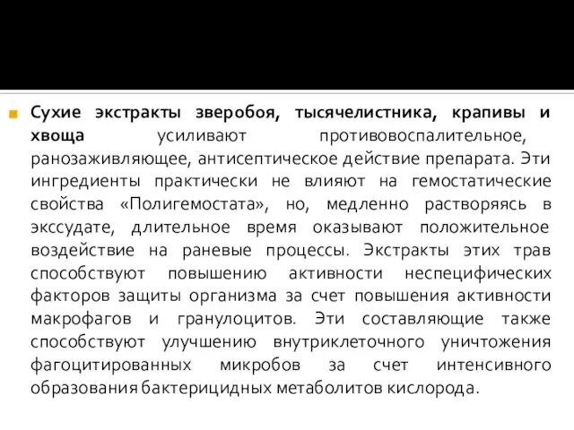 Сухие экстракты зверобоя, тысячелистника, крапивы и хвоща усиливают противовоспалительное, ранозаживляющее, антисептическое действие