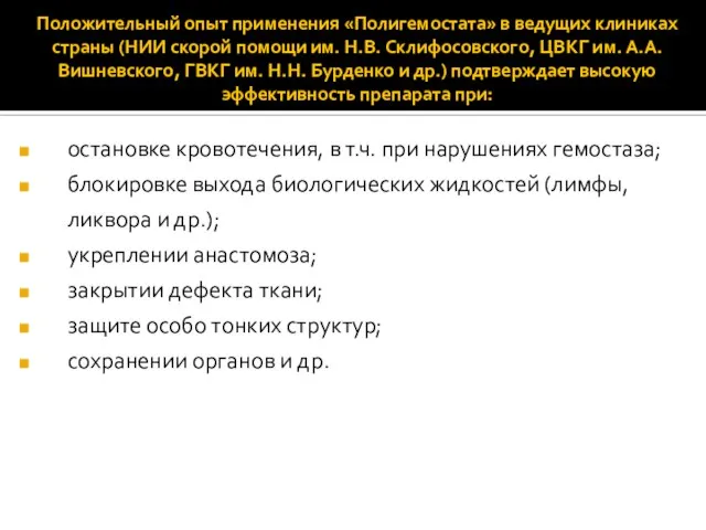 Положительный опыт применения «Полигемостата» в ведущих клиниках страны (НИИ скорой помощи им.