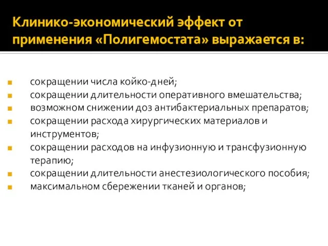 Клинико-экономический эффект от применения «Полигемостата» выражается в: сокращении числа койко-дней; сокращении длительности