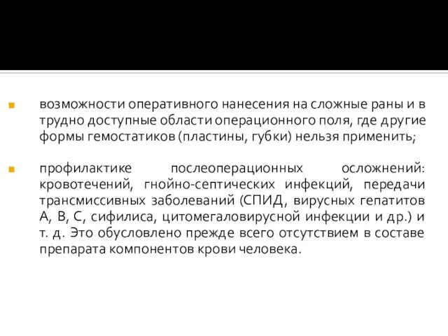 возможности оперативного нанесения на сложные раны и в трудно доступные области операционного