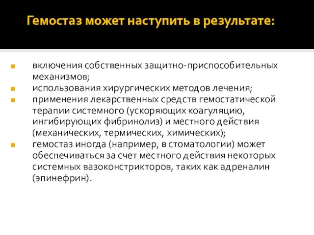 Гемостаз может наступить в результате: включения собственных защитно-приспособительных механизмов; использования хирургических методов