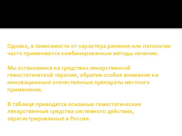 Однако, в зависимости от характера ранения или патологии часто применяются комбинированные методы