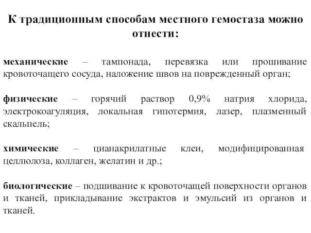 К традиционным способам местного гемостаза можно отнести: механические – тампонада, перевязка или