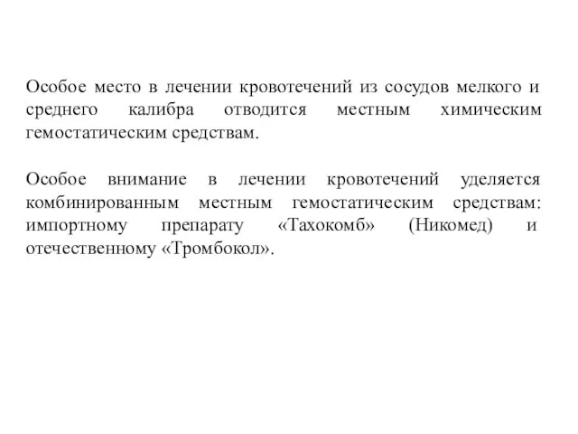 Особое место в лечении кровотечений из сосудов мелкого и среднего калибра отводится