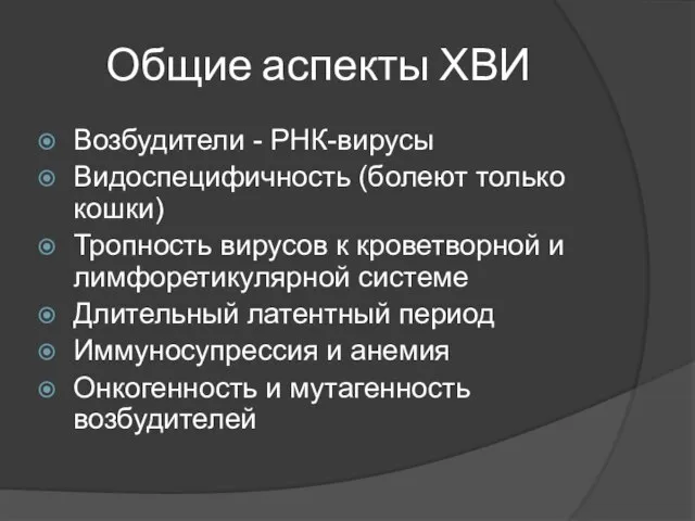 Общие аспекты ХВИ Возбудители - РНК-вирусы Видоспецифичность (болеют только кошки) Тропность вирусов