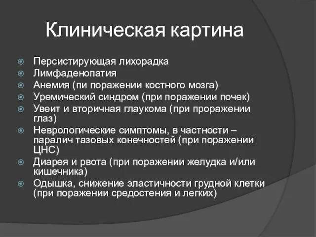 Клиническая картина Персистирующая лихорадка Лимфаденопатия Анемия (пи поражении костного мозга) Уремический синдром