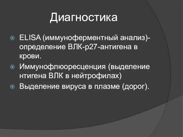 Диагностика ELISA (иммуноферментный анализ)-определение ВЛК-р27-антигена в крови. Иммунофлюоресценция (выделение нтигена ВЛК в