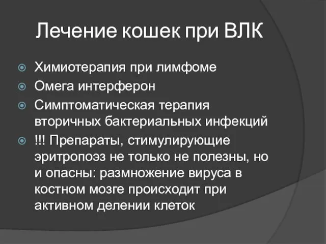 Лечение кошек при ВЛК Химиотерапия при лимфоме Омега интерферон Симптоматическая терапия вторичных