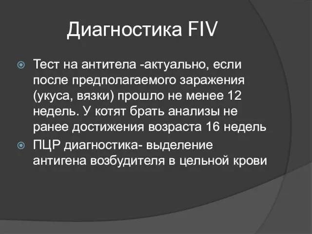 Диагностика FIV Тест на антитела -актуально, если после предполагаемого заражения (укуса, вязки)