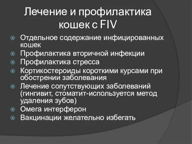 Лечение и профилактика кошек с FIV Отдельное содержание инфицированных кошек Профилактика вторичной