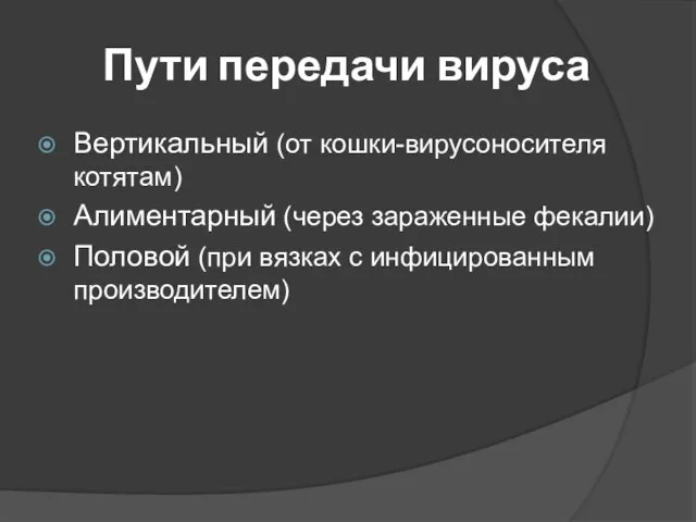 Пути передачи вируса Вертикальный (от кошки-вирусоносителя котятам) Алиментарный (через зараженные фекалии) Половой