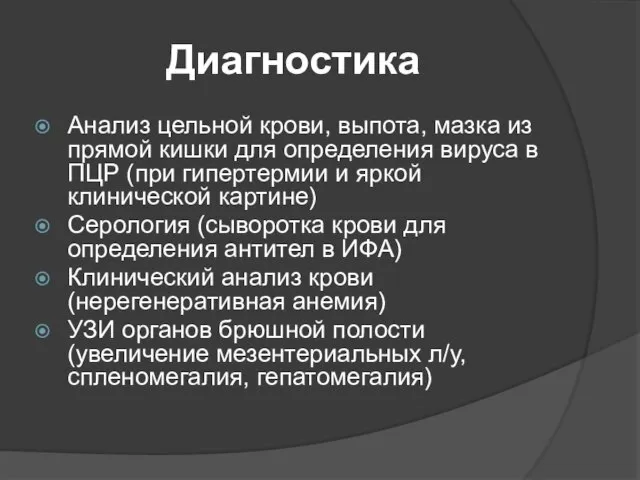 Диагностика Анализ цельной крови, выпота, мазка из прямой кишки для определения вируса