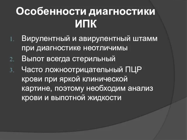 Особенности диагностики ИПК Вирулентный и авирулентный штамм при диагностике неотличимы Выпот всегда