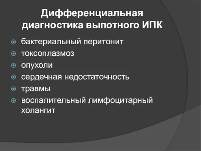 Дифференциальная диагностика выпотного ИПК бактериальный перитонит токсоплазмоз опухоли сердечная недостаточность травмы воспалительный лимфоцитарный холангит