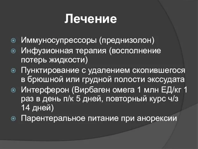 Лечение Иммуносупрессоры (преднизолон) Инфузионная терапия (восполнение потерь жидкости) Пунктирование с удалением скопившегося