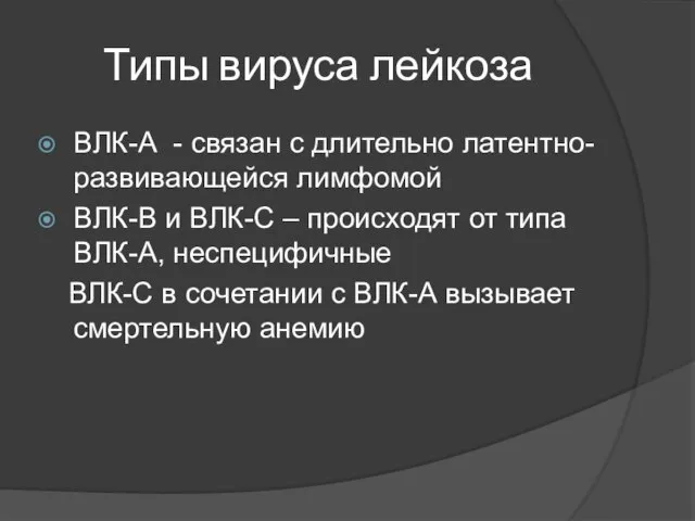 Типы вируса лейкоза ВЛК-А - связан с длительно латентно-развивающейся лимфомой ВЛК-В и