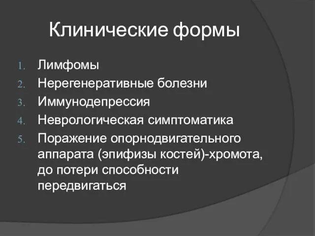 Клинические формы Лимфомы Нерегенеративные болезни Иммунодепрессия Неврологическая симптоматика Поражение опорнодвигательного аппарата (эпифизы